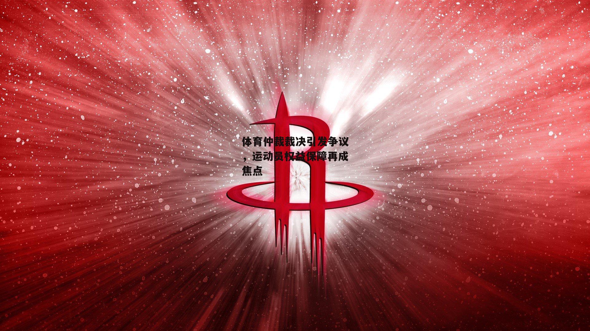 体育仲裁裁决引发争议，运动员权益保障再成焦点