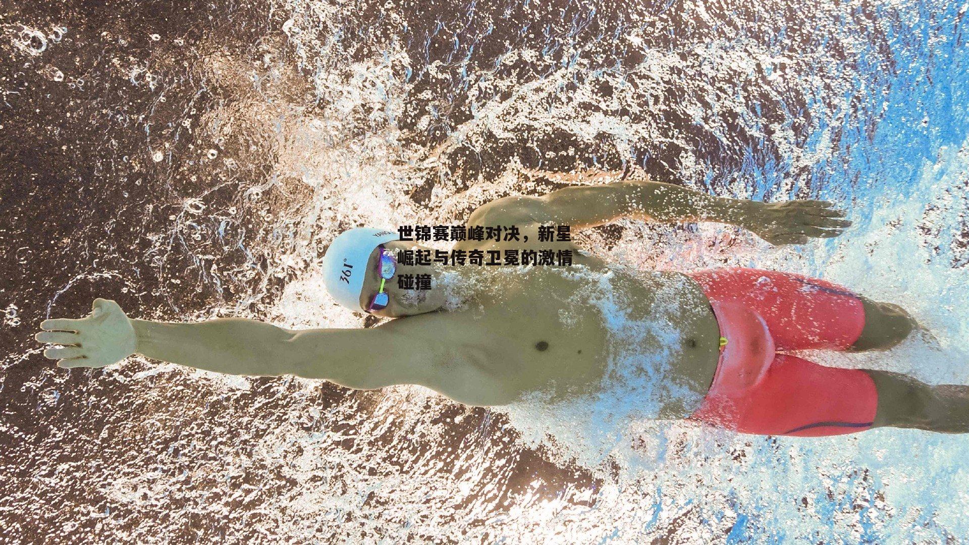 世锦赛巅峰对决，新星崛起与传奇卫冕的激情碰撞